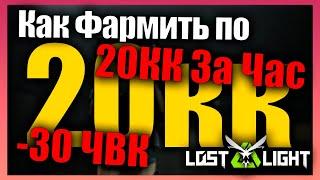 Как Фармить По 20кк В Час 20кк -30 ЧВК  Фабрика Баф  Lost Light