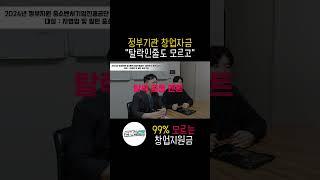 정책자금 탈락시 꼭 이말한다!중소벤처기업진흥공단 창업자금 스타트업자금탈락대상 초저금리 지원 정책자금 부동산재테크 자영업자대출 세금절세