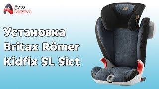 КАК УСТАНОВИТЬ Britax Römer Kidfix SL Sict