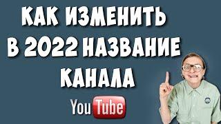 Как Изменить Название Канала на Ютубе в 2022