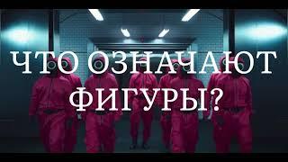 ЧТО ОЗНАЧАЮТ ФИГУРЫ НА МАСКАХ? | Игра в кальмара