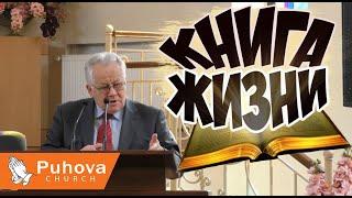 Книга жизни - Величко Николай Константинович(Проповедь 18/08/2019)