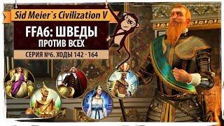 Швеция против всех в FFA6! Серия №6: Богатенькие Буратины (ходы 142-164). Sid Meier's Civilization V