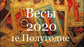 Весы. Таро-прогноз на 1-е Полугодие 2020 Года/Tarot horoscope/塔罗牌星座