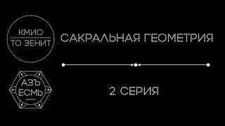 Сакральная геометрия, серия 2