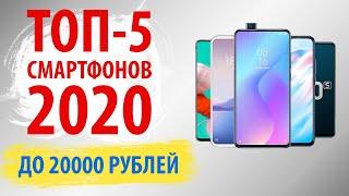 ТОП-5.Лучшие смартфоны до 20000 рублей (Апрель 2020)