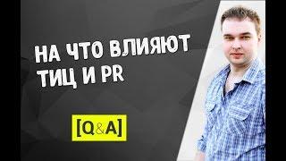 На что влияют ТИЦ и PR сайта?