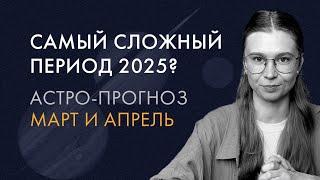 Прогноз на март и апрель 2025 | Ведическая астрология Джйотиш