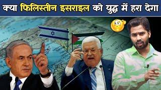 क्या फिलिस्तीन इसराइल को युद्ध में हरा देगा #israilpalestin #israilwar #palestin