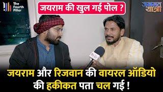 Anup Singh से पैसे लेकर प्रचार कर रहे हैं Rizwan क्रांतिकारी ? सुनिएJairam Mahto को लेकर क्या कहा !