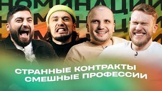 НОМИНАЦИИ#1| ПОЗОВ, КОСИЦЫН, ДЖАБРАИЛОВ, СТАХОВИЧ