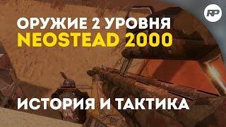 SURVARIUM (до 0.46) - NEOSTEAD 2000. Странный дробовик из ЮАР [Обзор оружия от RecklessPlay]