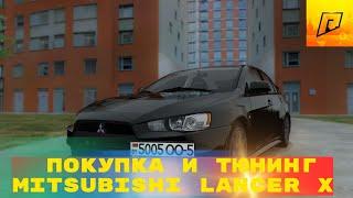 ПОКУПКА И ТЮНИНГ НОВОГО MITSUBISHI LANCER X! - RADMIR CRMP/ПЕРЕЗАЛИВ