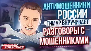 РАЗГОВОРЫ С МОШЕННИКАМИ // ТИМУР ВКРУЧИВАЕТ #антимошенники #мошенники #развод #инвестирование