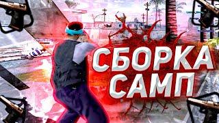 СБОРКА САМП ДЛЯ СЛАБЫХ ПК / 700МБ / GTA SAMP | DIAMOND RP