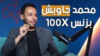 محمد جاويش بزنس بودكاست نمو 100 اضعاف