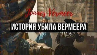 Крах Вермеера или Аллегория [живописи | истории]