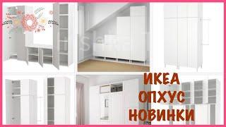 IKEA ОПХУС НОВИНКИ  #Ikea #IrishkaT #shop