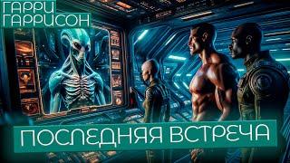 Гарри Гаррисон - ПОСЛЕДНЯЯ ВСТРЕЧА | Аудиокнига (Рассказ) | Фантастика | Книга в Ухе