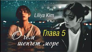 ОЗВУЧКА | О ЧЁМ ШЕПЧЕТ МОРЕ | Глава 5 | автор Liliya Kim | *Омегаверс