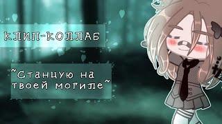 []Клип-коллаб[]~Станцую на твоей могиле ~