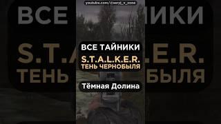 [#9] Все ТАЙНИКИ в S.T.A.L.K.E.R.: Тень Чернобыля (Shadow Of Chernobyl) • Тёмная Долина