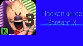 Все пасхалки,баги,лайфхаки Ice Cream 3|Ice Cream 3.