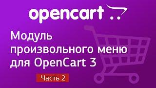 Модуль произвольного меню для OpenCart 3. Часть 2