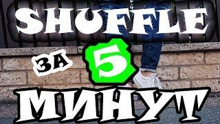 ЛУЧШИЙ ШАФЛ для начинающих || Tanz mit Hase ШАФЛ ОБУЧЕНИЕ ЗА 5 МИНУТ