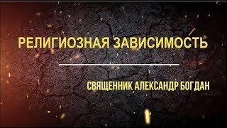 Религиозная зависимость. Священник Александр Богдан (Белоруссия)