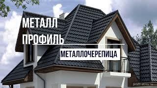 Профили металлочерепицы Металл Профиль