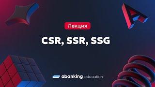 Виды рендеринга: CSR, SSR и SSG