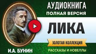 ЛИКА БУНИН И.А. - аудиокнига, слушать аудиокнига, аудиокниги, онлайн аудиокнига слушать