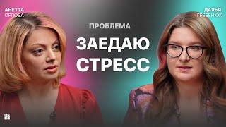 ️КАК ПЕРЕСТАТЬ ЗАЕДАТЬ стресс, скуку, грусть и другие эмоции? Анетта Орлова об РПП