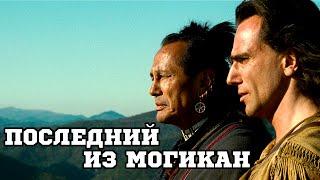 Последний из могикан (1992) «The Last of the Mohicans» - Трейлер (Trailer)