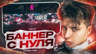 Как Сделать Красивую Шапку для Ютуба с НУЛЯ?