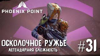 Phoenix Point Year one Edition. Осколочное ружье (Легендарная сложность, #31)