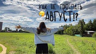 КАК НЕ ПРОСПАТЬ ПОСЛЕДНИИ ДНИ АВГУСТА??советы*