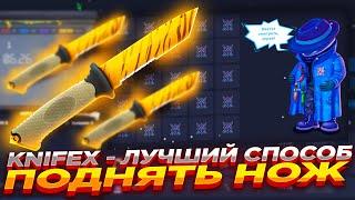 KNIFEX - ЛУЧШИЙ СПОСОБ ПОДНЯТЬ НОЖ ​| CТАВКИ НА КНАЙФ ИКС ТАКТИКА промокод