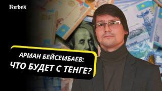 Финансовый аналитик Арман Бейсембаев - о причинах падения тенге и его судьбе в будущем