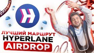 КАК ПОЛУЧИТЬ АИРДРОП ОТ HYPERLANE | ПОДРОБНЫЙ ГАЙД