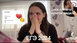 КАК Я СДАВАЛА ЕГЭ 2024 + реакция на результаты