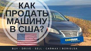 Продажа Машины в CARMAX. Продаю свою машину в сша!