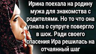 Ирина поехала на родину мужа для знакомства с родителями. А потом ради своего спасения решилась...