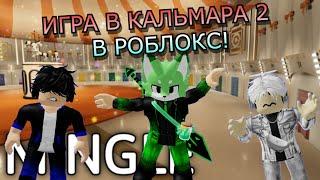 ИГРА В КАЛЬМАРА 2 В РОБЛОКС! ПОВСТАНИЕ И КАРУСЕЛЬ!