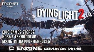 Dying Light 2 - Epic Games Store, RayTracing, DLSS, Мультиплатформенность