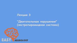 Общая неврология. Лекция 3 "Двигательные нарушения" (экстрапирамидная система)