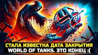 ЭТО КОНЕЦ! СТАЛА ИЗВЕСТНА ДАТА ЗАКРЫТИЯ WORLD OF TANKS 