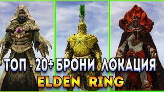 elden ring лучшая броня - топ 20 - как получить - элден ринг