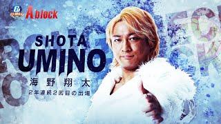 G1 CLIMAX 34| Is Shota Umino Strongest of the Summer?